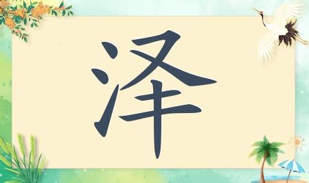 泽意思名字|带泽字的男孩名字，用泽字起名